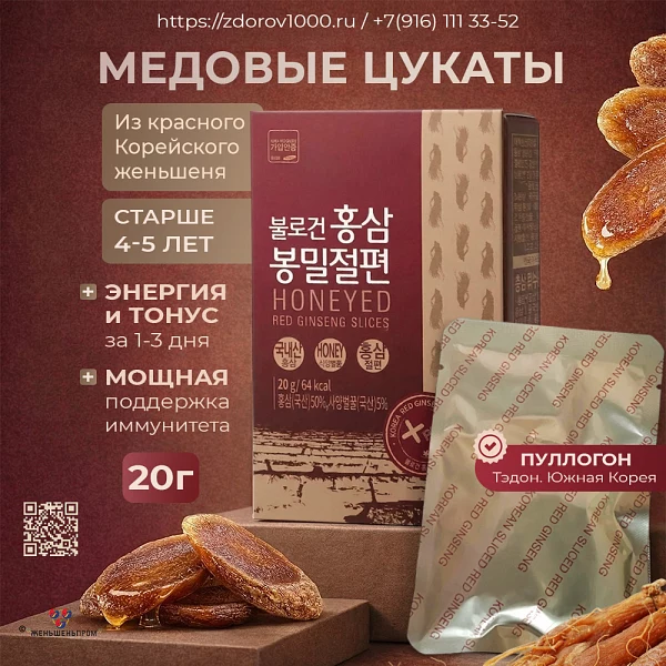 Медовые цукаты с Красным корейским женьшенем 4-х лет слайсы 20г