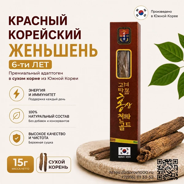 Сухой корень красного корейского женьшеня 6л высшего качества 15г
