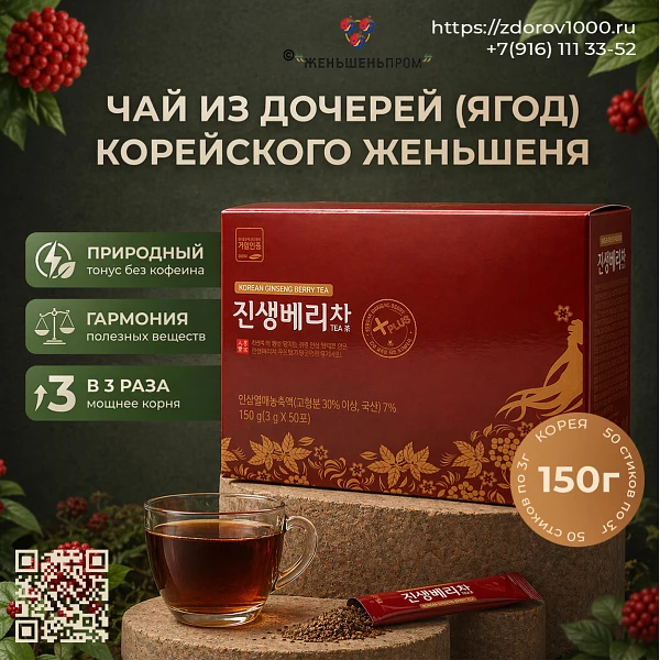 чай от дочерей женьшеня из сухого экстракта ягод женьшеня, 150г