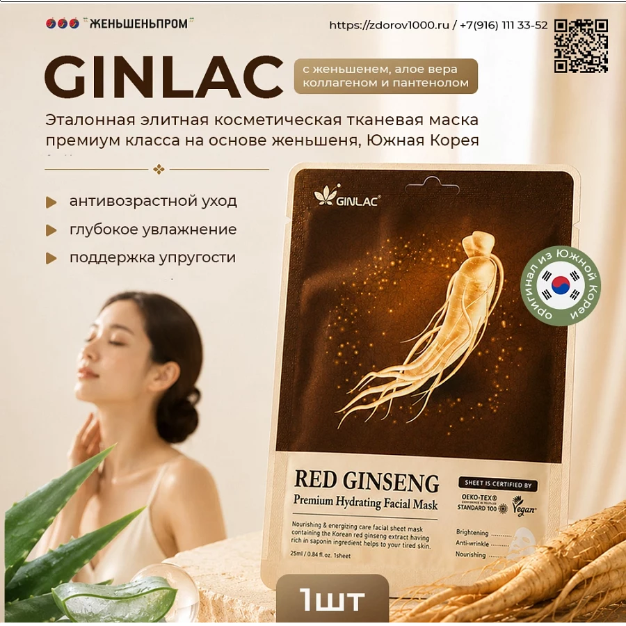 GINLAC увлажняющая женьшеневая маска для лица премиум-класса, Корея GINLAC увлажняющая женьшеневая маска для лица премиум-класса, Корея