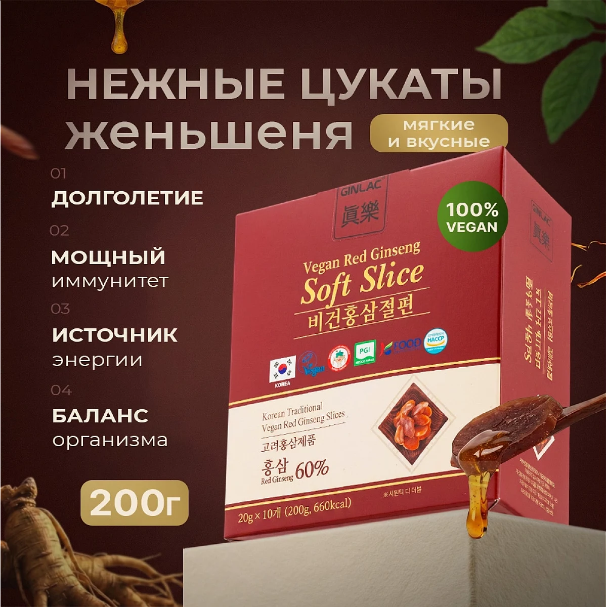 НЕЖНЫЕ ДЗЕН-ЖЕНЬШЕНЬ-ЦУКАТЫ VEGAN, СЛАЙСЫ, 200 гр. (20х10). GINLAC. GOLD. КОРЕЯ