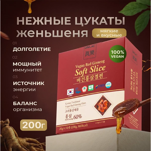 НЕЖНЫЕ ДЗЕН-ЖЕНЬШЕНЬ-ЦУКАТЫ VEGAN, СЛАЙСЫ, 200 гр. (20х10). GINLAC. GOLD. КОРЕЯ