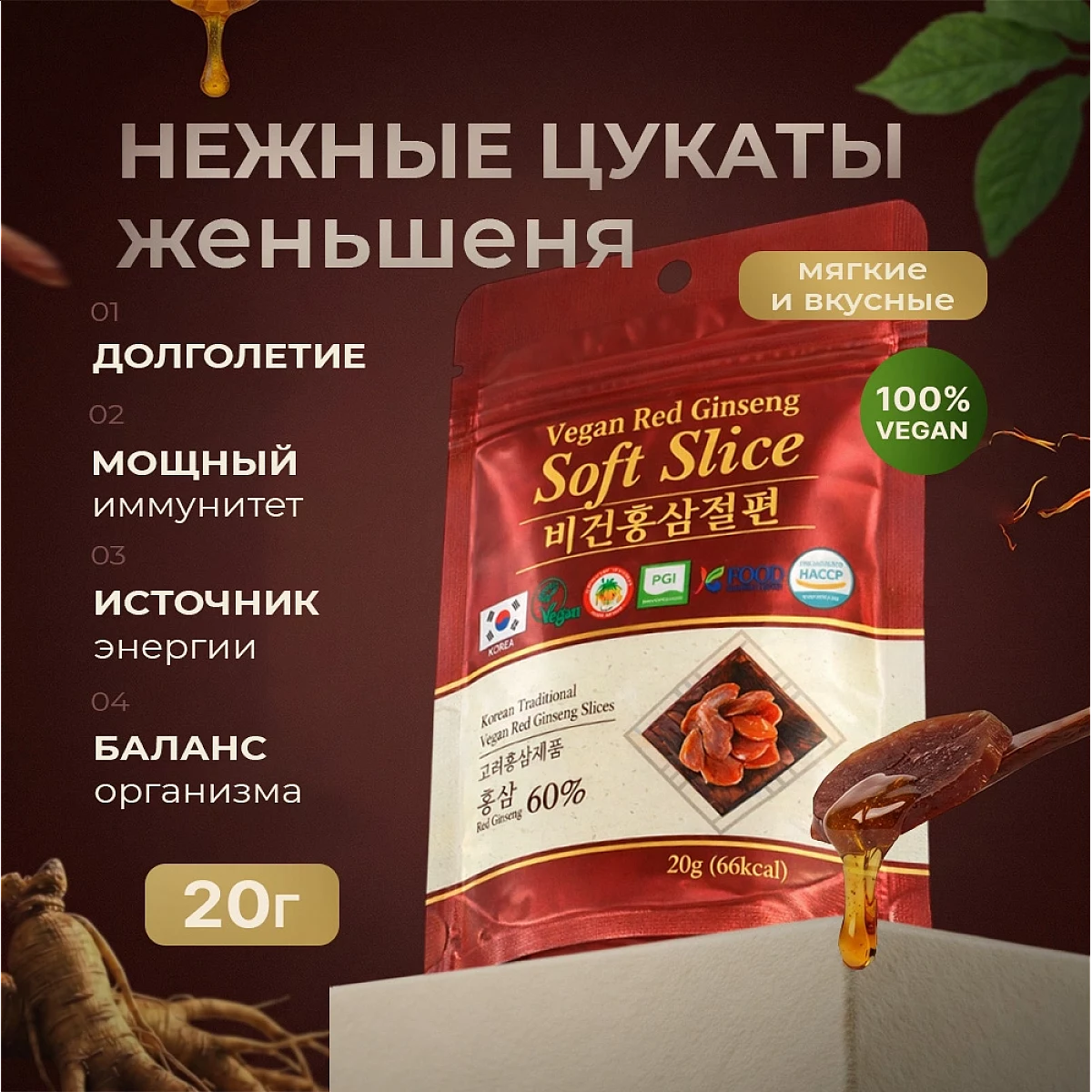 ДЗЕН-ЖЕНЬШЕНЬ. НЕЖНЫЕ МЕДОВЫЕ ЦУКАТЫ VEGAN. СЛАЙСЫ 20г. GINLAC. GOLD. КОРЕЯ фольгированный зип-пакет