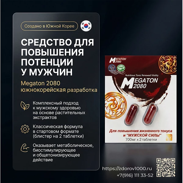 Патроны любви Мегатон-2080 лучшее для потенции, блистер 2 табл